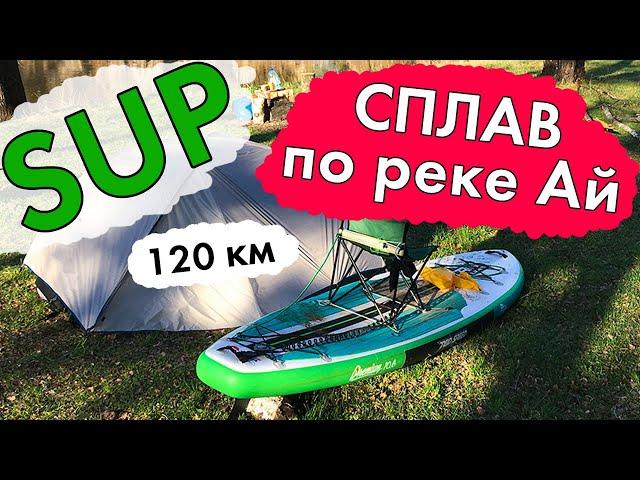 СПЛАВ НА SUP ДОСКЕ по РЕКЕ АЙ 120 км. весной в мае. Куса - Межевой - Лаклы / Stormline Premium 10.6