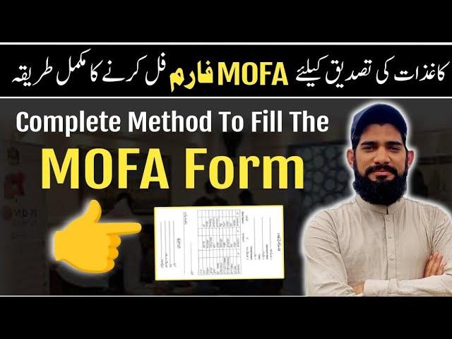 How to fill the MOFA Form for Document Attestation |MOFA Attestation Procedure