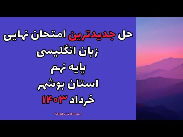 بهترین روش حل آزمون | حل جدیدترین امتحان نهایی زبان‌انگلیسی نهم ( استان بوشهر، خرداد 1403)