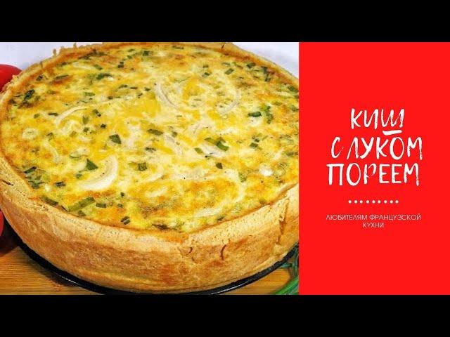 НАСТОЯЩИЙ ФРАНЦУЗСКИЙ КИШ С ЛУКОМ ПОРЕЕМ, АРОМАТ НА ВСЮ КУХНЮ, ПРЕКРАСЕН К ЗАВТРАКУ И ПЕРЕКУСУ