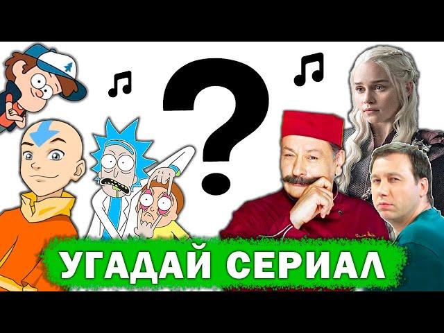 УГАДАЙ СЕРИАЛ по САУНДТРЕКУ №1 // Музыка и песни из сериалов и фильмов