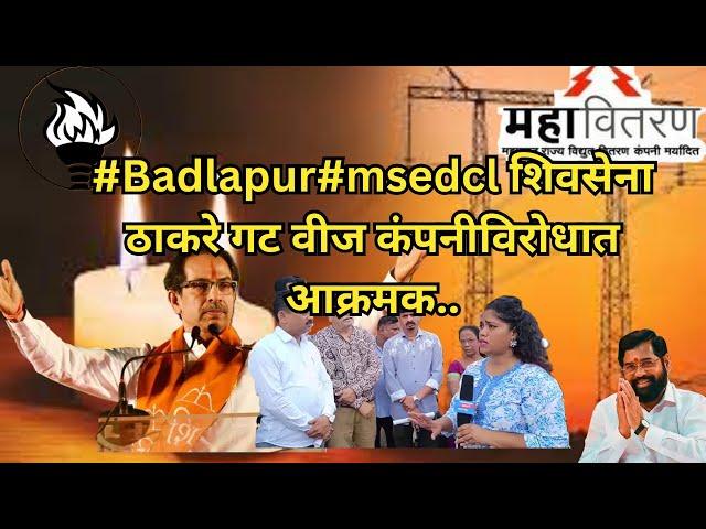 #Badlapur#msedcl शिवसेना ठाकरे गट वीज कंपनीविरोधात आक्रमक..