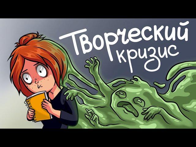 Рисовашки и ТВОРЧЕСКИЙ КРИЗИС