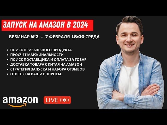 АМАЗОН КУРС 2024. ЧАСТЬ 2. Запуск По Модели PRIVATE LABEL.