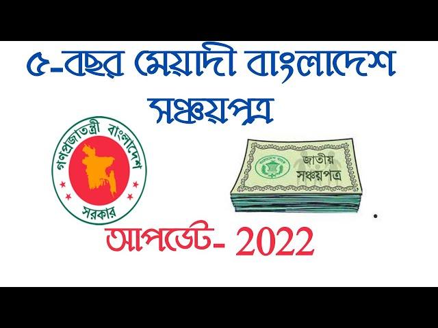 Sanchayapatra Interest Rate 2022//৫-বছর মেয়াদী বাংলাদেশ সঞ্চয়পত্র- 2022//