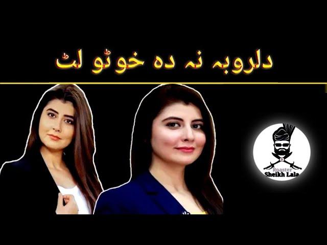 Najiba Faize & ||Sheikh Lala new video| 2021 Pashto Fun