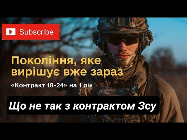 Що не так з контрактом 18 -25 річних