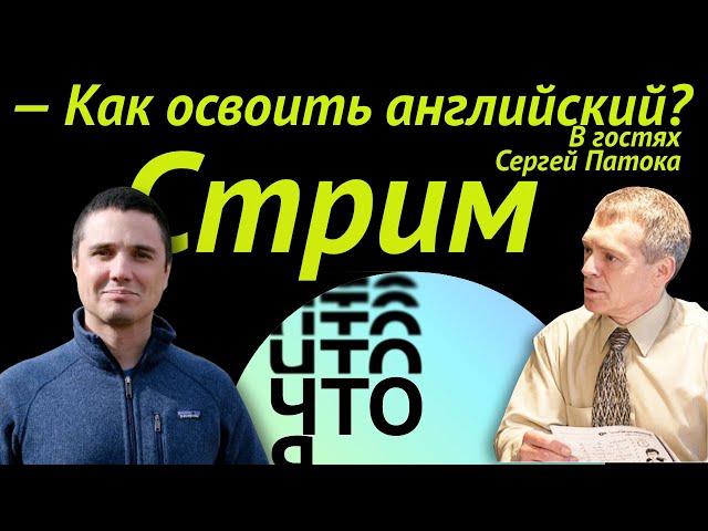 Что я узнал? Как освоить английский? Стрим с Сергеем Патокой