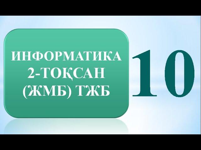 10 СЫНЫП ИНФОРМАТИКА 2 ТОҚСАН (ЖМБ)  ТЖБ ЖАУАПТАРЫ