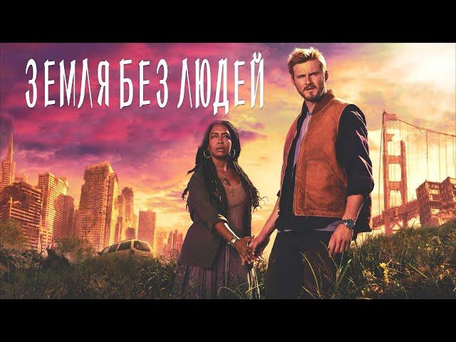 СЕРИАЛ   ЗЕМЛЯ БЕЗ ЛЮДЕЙ 2024. ПОСТАПОКАЛИПСИС