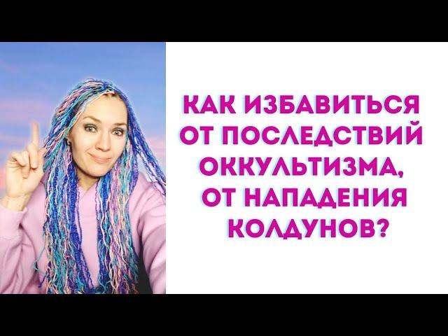 Как избавиться от последствий оккультизма, от нападения колдунов? #зашитаотколдовства