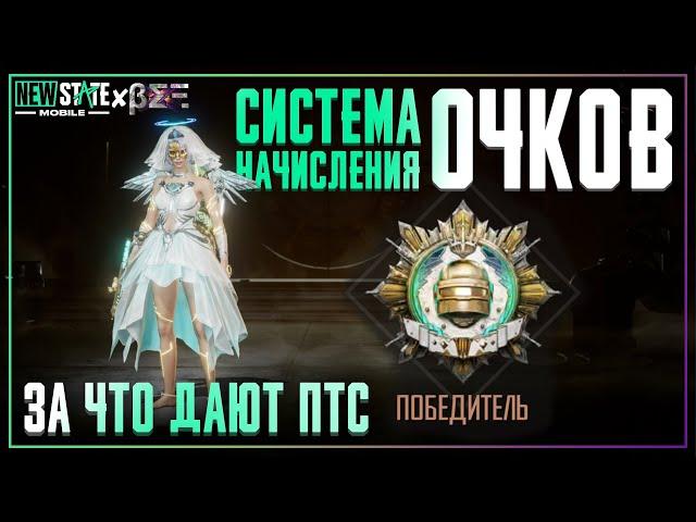 СИСТЕМА РАНГОВ. ЗА ЧТО ДАЮТ ОЧКИ? КАК ВЗЯТЬ ПОБЕДИТЕЛЯ В PUBG NEW STATE?