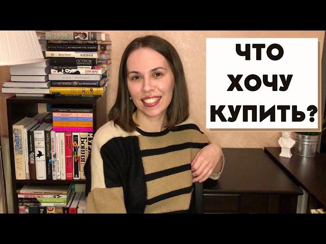 КНИЖНЫЕ ЖЕЛАНИЯ || 15 манящих книг