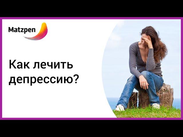 ► Лечение депрессии. Почему мне так плохо? Лечение в Израиле [Мацпен]