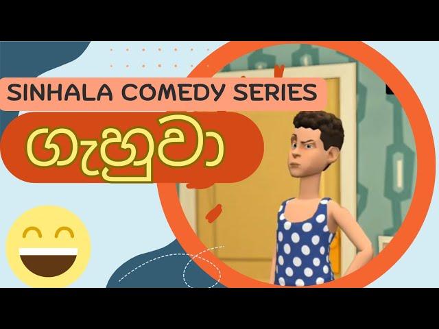 ගැහුවා  Sinhala Comedy Series #funny #cartoon