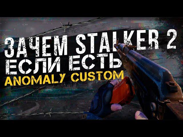 S.T.A.L.K.E.R ANOMALY 1.5.2 CUSTOM ОБЗОР \ Обновление Custom