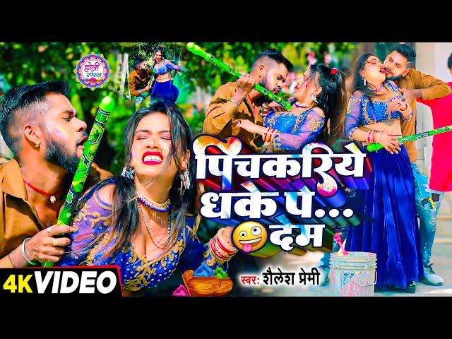 #video | पिचकरिये धके पे... देम | #Shailesh Premi | New Holi Video Song 2025 |