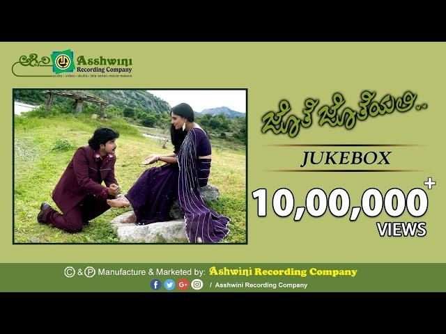 Jothe Jotheyali || Jukebox | Prem || Ramya | V Harikrishna | Ashwini Recording Company | Popular Hit