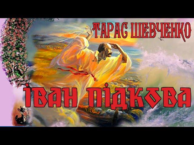 Іван Підкова/Тарас Шевченко/поема/Українська література/Авраменко/6 клас