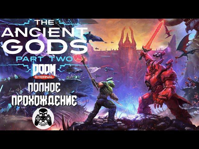 DOOM Eternal: The Ancient Gods - Part Two полное прохождение
