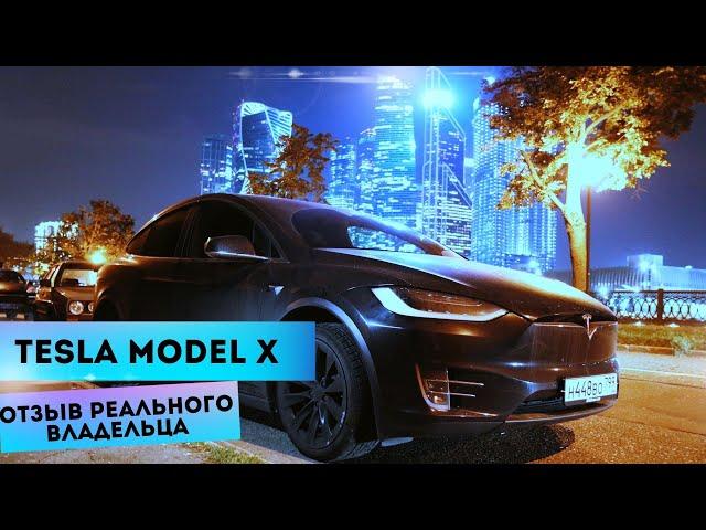 Tesla Model X | Отзыв реального владельца