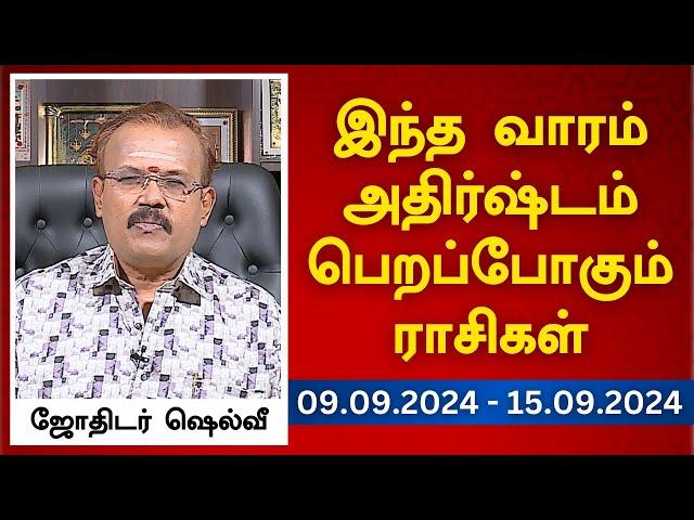 இந்த வாரம் அதிர்ஷ்டம் பெறப்போகும் ராசிகள் (09.09.2024 - 15.09.2024) | ஜோதிடர் ஷெல்வீ