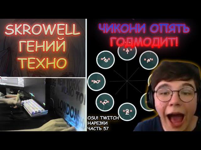 SKROWELL ГЕНИЙ ТЕХНО! | ЧИКОНИ ОПЯТЬ ГОДМОДИТ?! | OSU! TWITCH НАРЕЗКИ #57