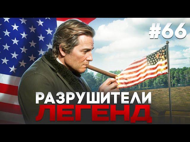 RDR 2 - РАЗРУШИТЕЛИ ЛЕГЕНД #66