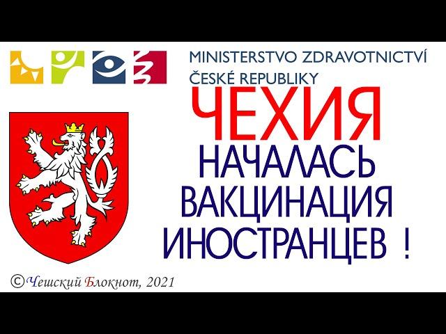 #Чехия 2021. Сегодня  началась #вакцинация иностранцев. Чешская жадность в действии! СМОТРЕТЬ ВСЕМ!