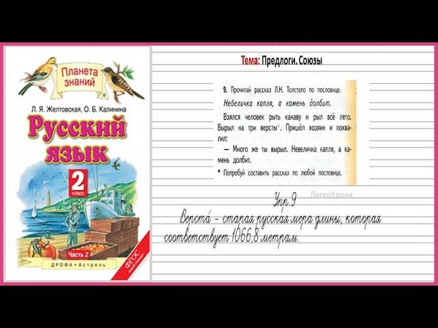 Страница 111 упр. № 9 Русский язык 2 класс Л.Я. Желтовская. Учебник Часть 2 Планета Знаний ГДЗ