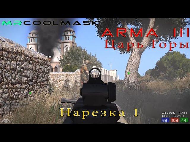 ARMA 3 Царь горы. Нарезка 1.