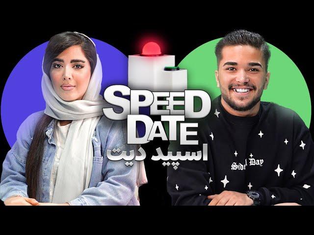 اسپید دیتپسر خوشگل بابا بازاری SPEED DATE