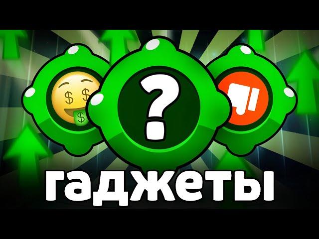 ЛУЧШИЕ ГАДЖЕТЫ 🟢 ТОП ГАДЖЕТОВ в БРАВЛ СТАРС