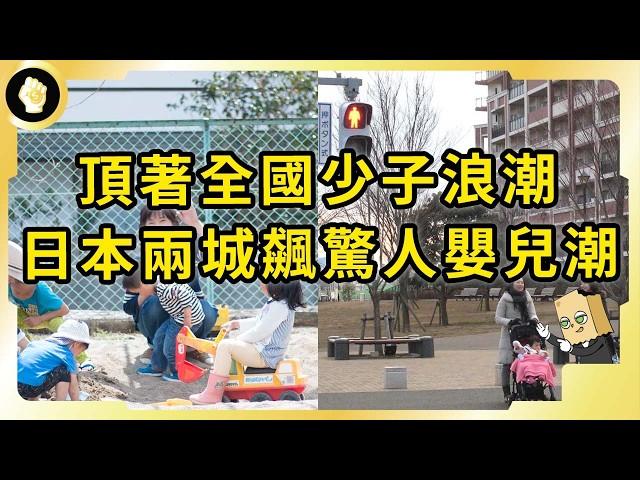 日本豪砸66兆無解生育問題！這兩座城市辦到了！他們如何創造驚人嬰兒潮？