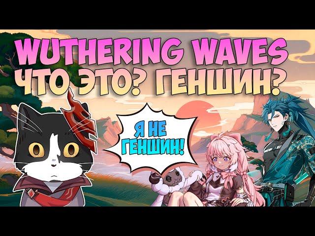 Wuthering Waves | Новый Геншин Уже Рядом? | Вазеринг Вейвс Обзор