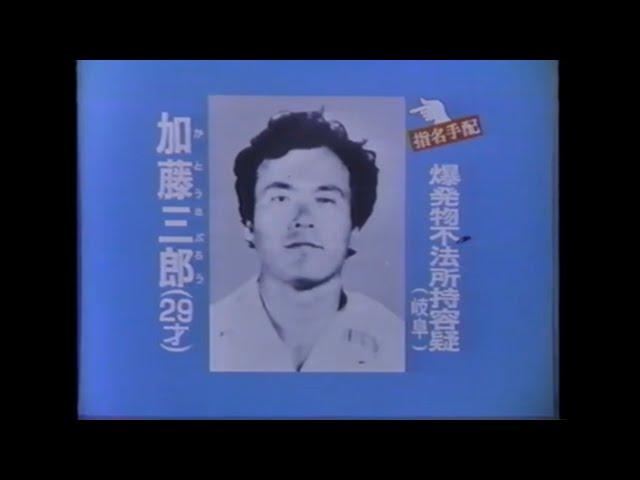 指名手配犯 CM (警察庁からのお願い・加藤三郎) 1977