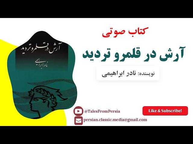 کتاب صوتی آرش در قلمرو تردید اثر نادر ابراهیمی | سفری به دنیای شک و یقین