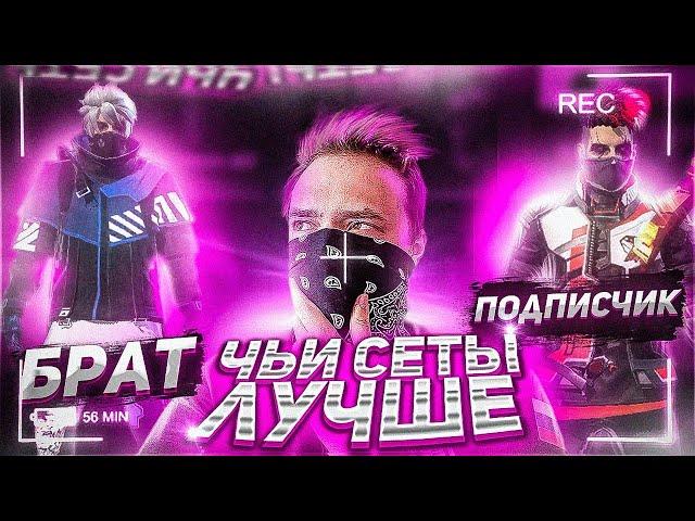 КТО ЛУЧШЕ СОБЕРËТ СЕТЫ НА МОЁМ АККАУНТЕ ?! Брат или Подписчик в фри фаер