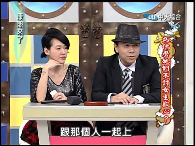 2010.11.18康熙來了完整版　為什麼她們不討女生歡心？