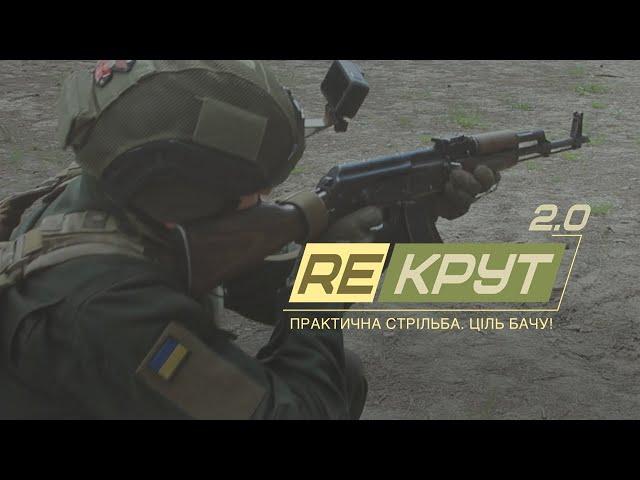 Практичні стрільби рекрутів