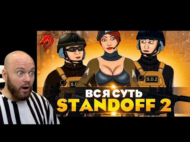 ВСЯ СУТЬ STANDOFF 2! ШАМПАНОВ СМОТРИТ МУЛЬТФИЛЬМ ПО СТАНДОФФ 2