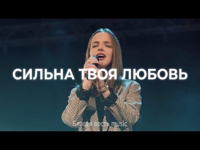 Сильна Твоя Любовь | Христианское прославление LIVE | Благая весть music