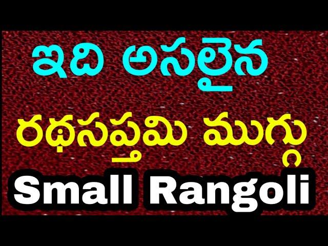 rathasapthami muggulu | latest rathasapthami radham muggulu | chariot rangoli designs | VSRK Home