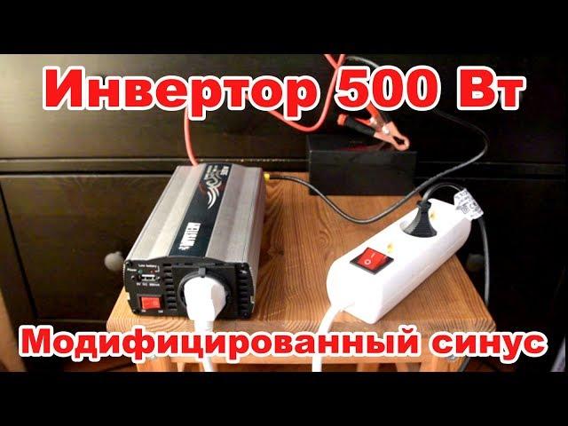 Инвертор автомобильный 500 Вт. Модифицированный синус / Преобразователь напряжения 12-220 В.