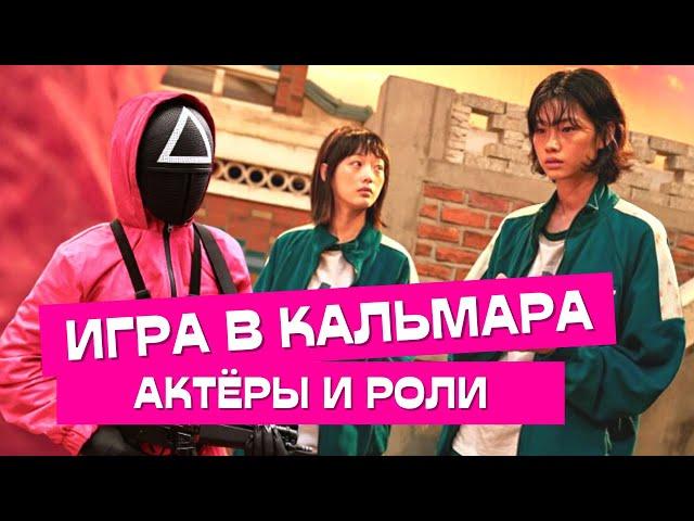 ИГРА В КАЛЬМАРА - Актёры в реальной жизни, в сериале и за кадром