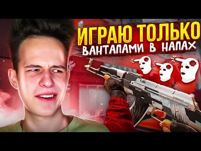 ИГРАЮ ТОЛЬКО ВАН ТАПАМИ В НАПАРНИКАХ | I ONLY PLAY WITH ONE TAP IN MY TEAMMATES (STANDOFF 2)