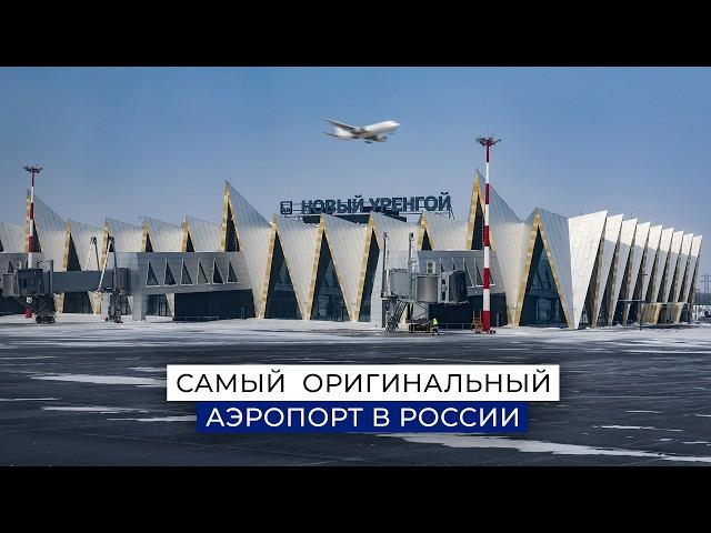 Original design and technology: review of Novy Urengoy Airport | 100 top places of Yamal