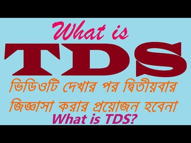 TDS In Bengali | What Is TDS? | Tax Deducted At Source