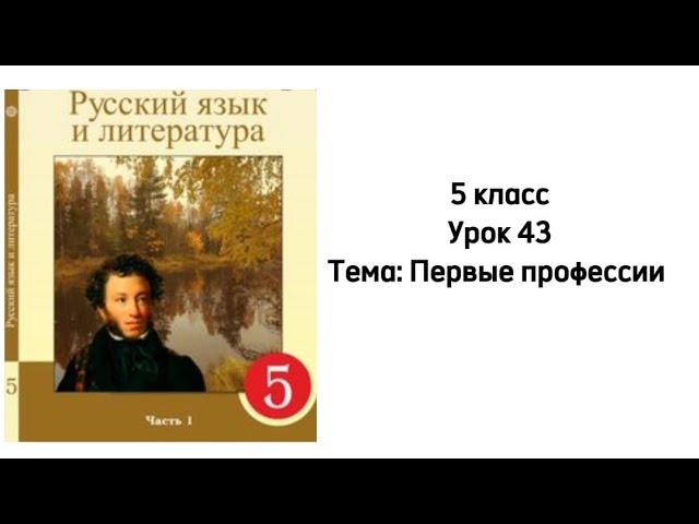 Русский язык 5 класс Урок 43 Тема: Первые профессии