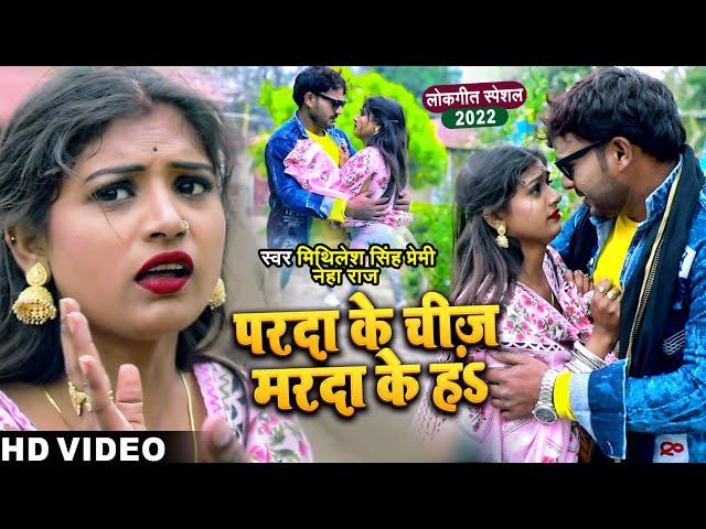 #Video | परदा के चीज़ मरदा के हS | #Mithilesh Singh Premi, #Neha Raj | Ft. #Rani | Bhojpuri Song 2022